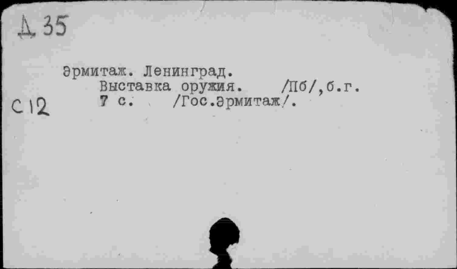 ﻿135
Эрмитаж. Ленинград.
Выставка оружия. /Пб/,б.г.
7 с. /Гос.эрмитаж/.